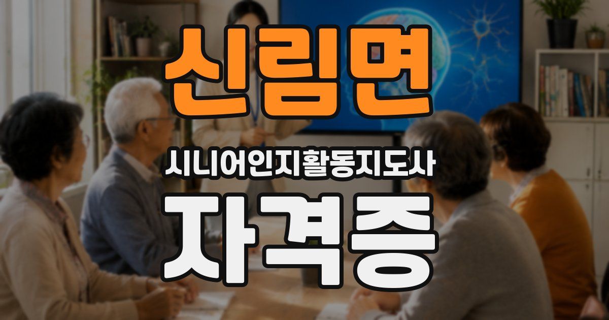 신림면 시니어인지활동지도사 자격증