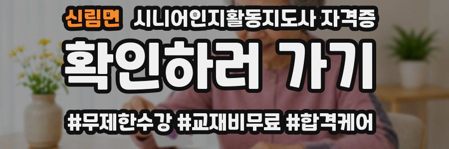 신림면 시니어인지활동지도사 자격증