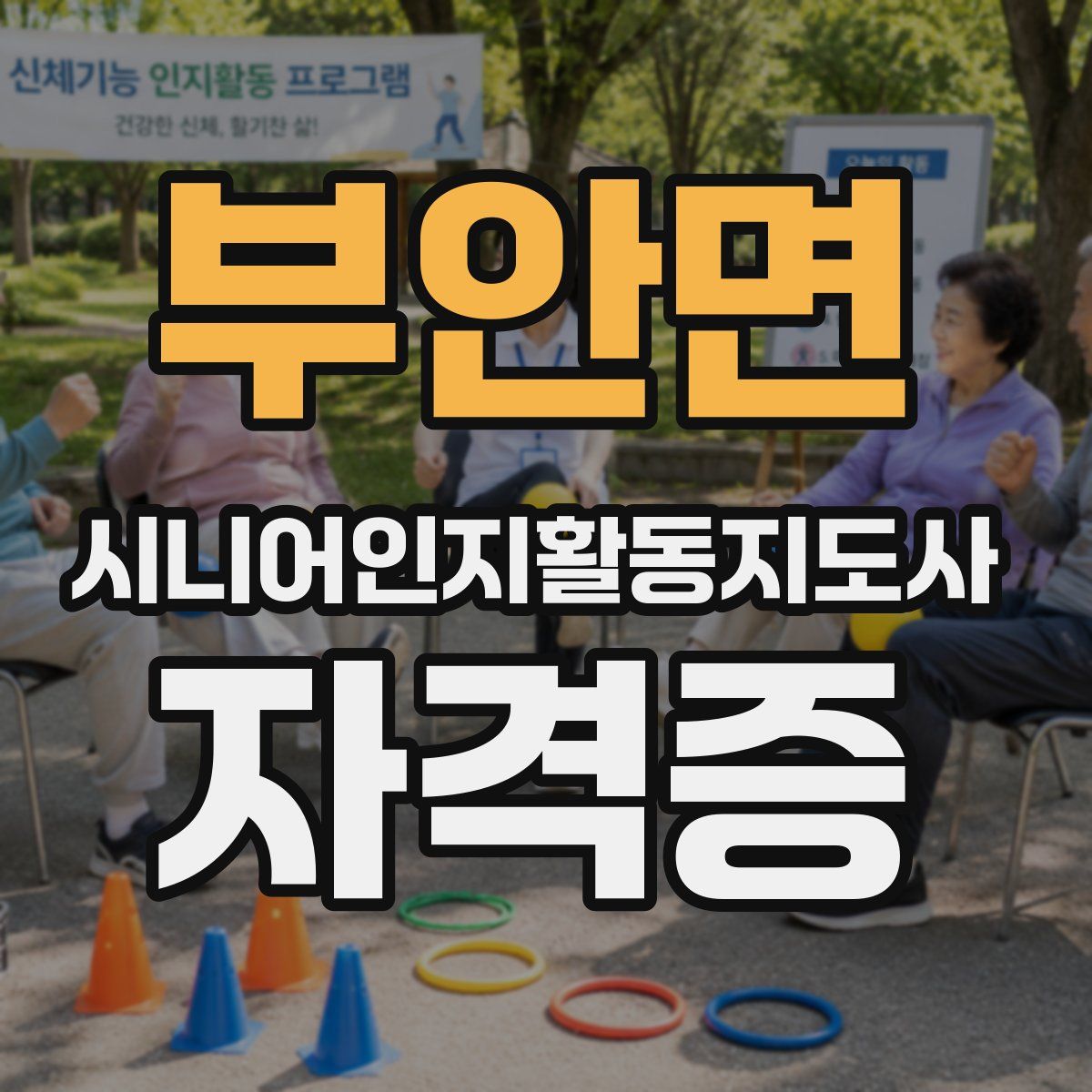 부안면 시니어인지활동지도사 자격증