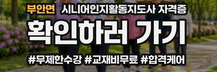 부안면 시니어인지활동지도사 자격증