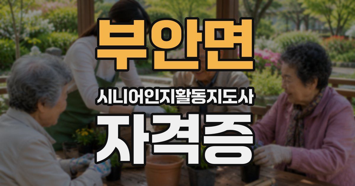 부안면 시니어인지활동지도사 자격증