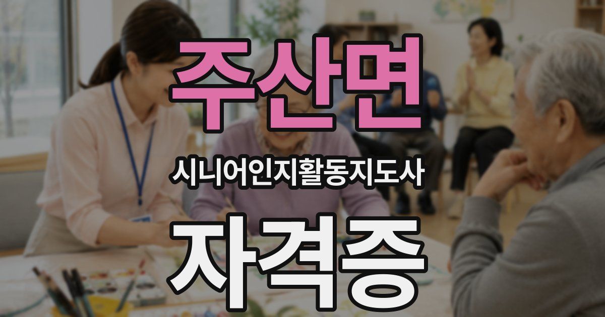 주산면 시니어인지활동지도사 자격증