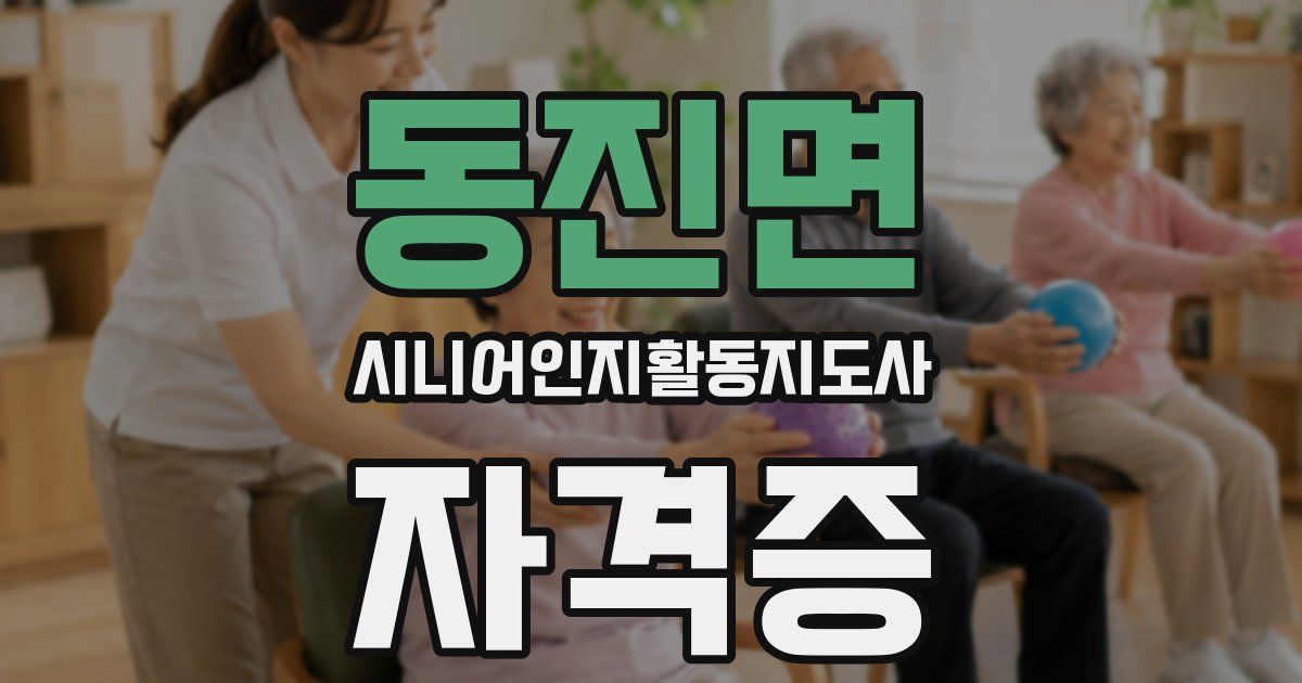 동진면 시니어인지활동지도사 자격증