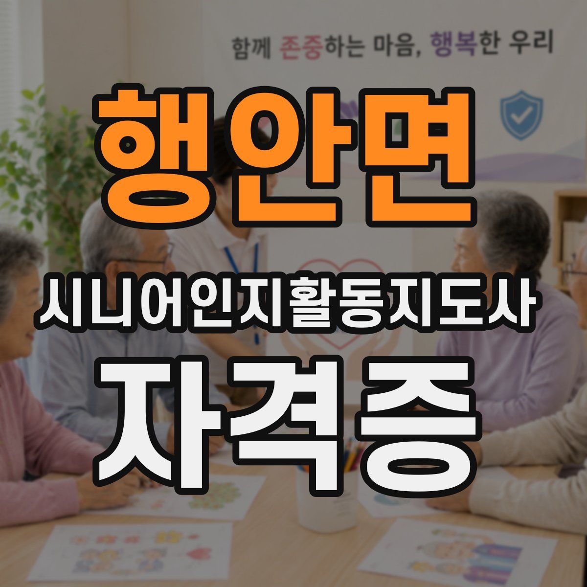 행안면 시니어인지활동지도사 자격증