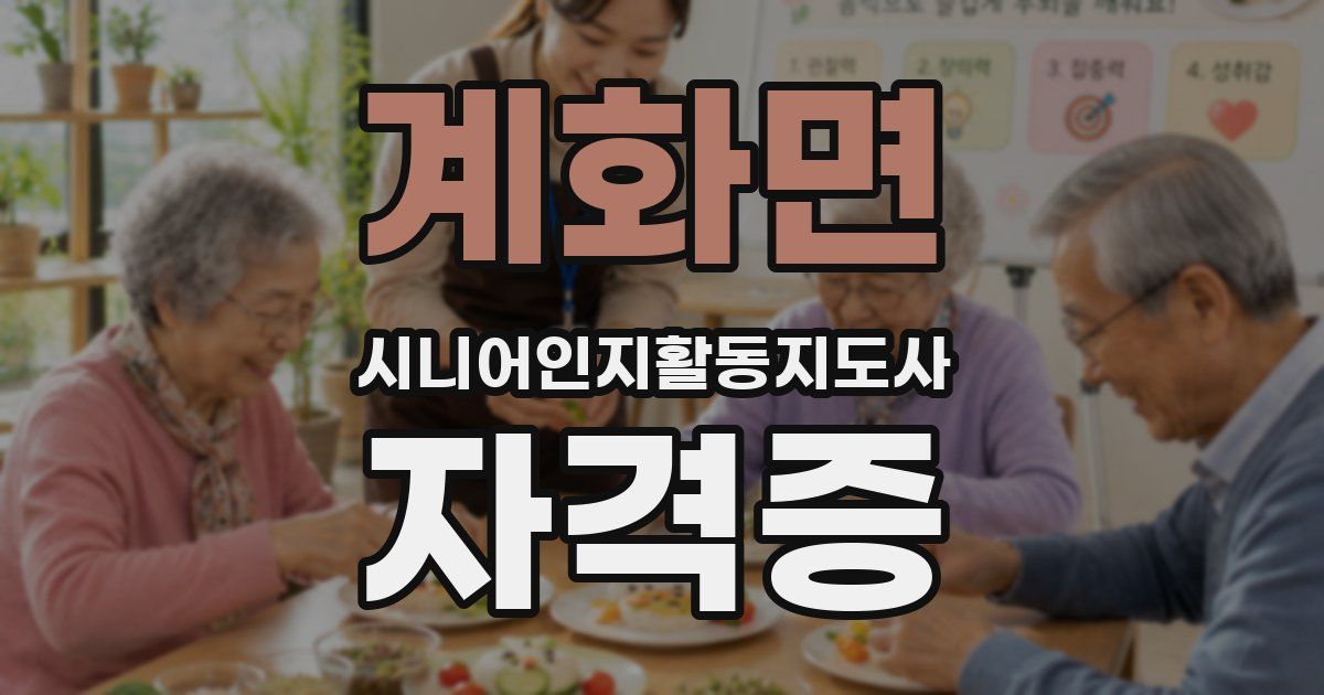 계화면 시니어인지활동지도사 자격증
