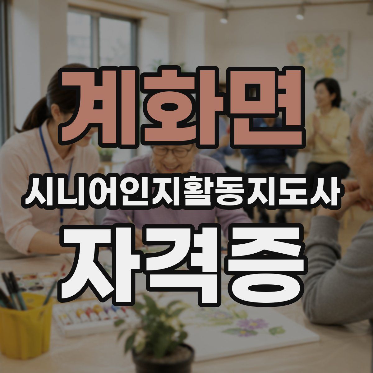계화면 시니어인지활동지도사 자격증