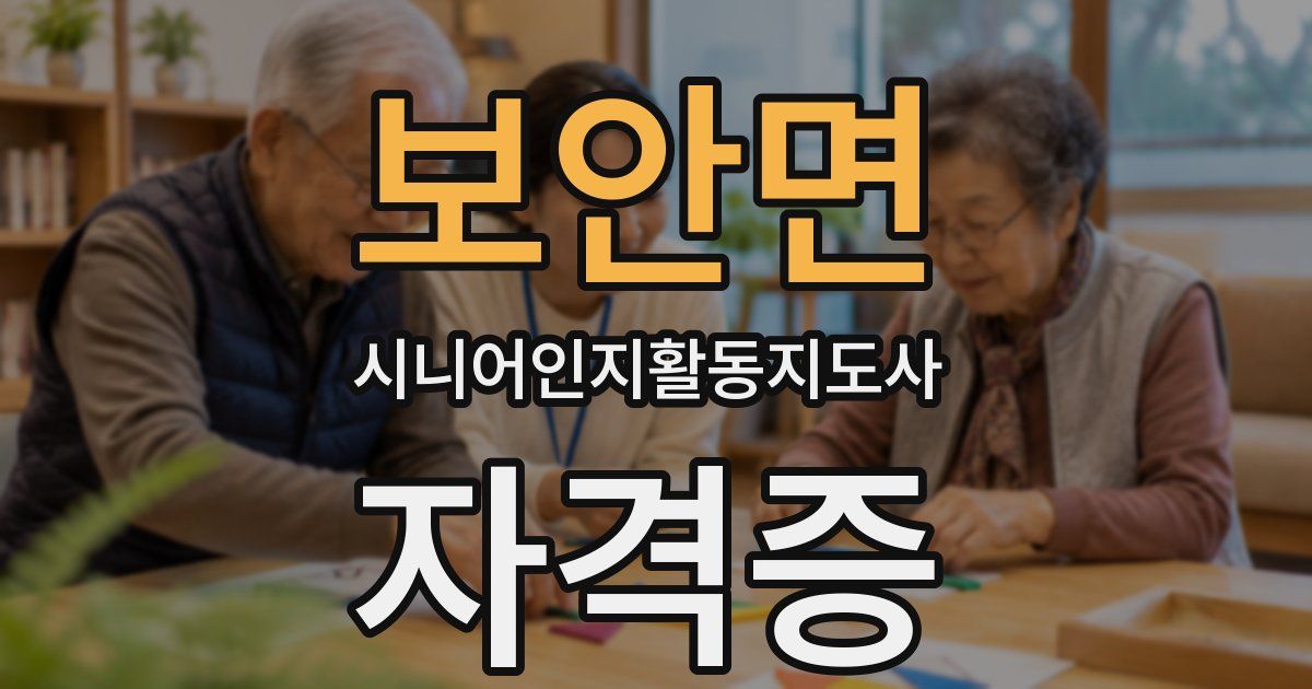 보안면 시니어인지활동지도사 자격증