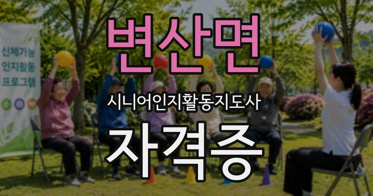 변산면 시니어인지활동지도사 자격증