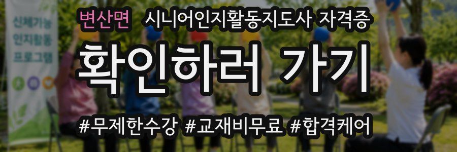 변산면 시니어인지활동지도사 자격증