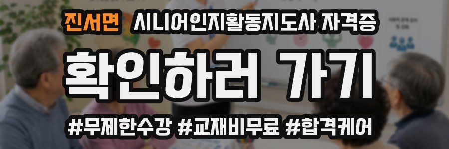 진서면 시니어인지활동지도사 자격증