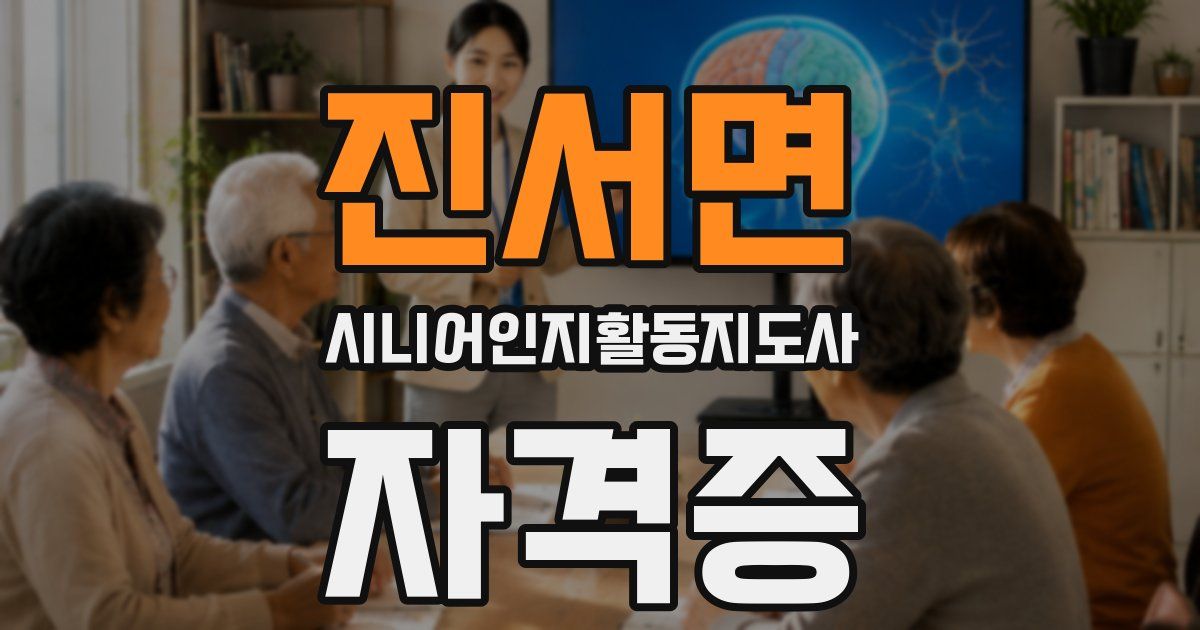 진서면 시니어인지활동지도사 자격증