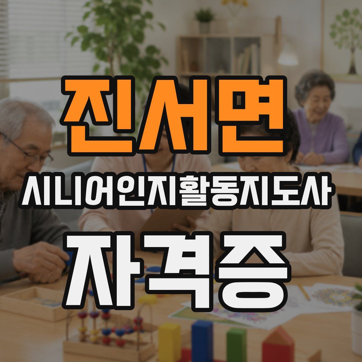 진서면 시니어인지활동지도사 자격증