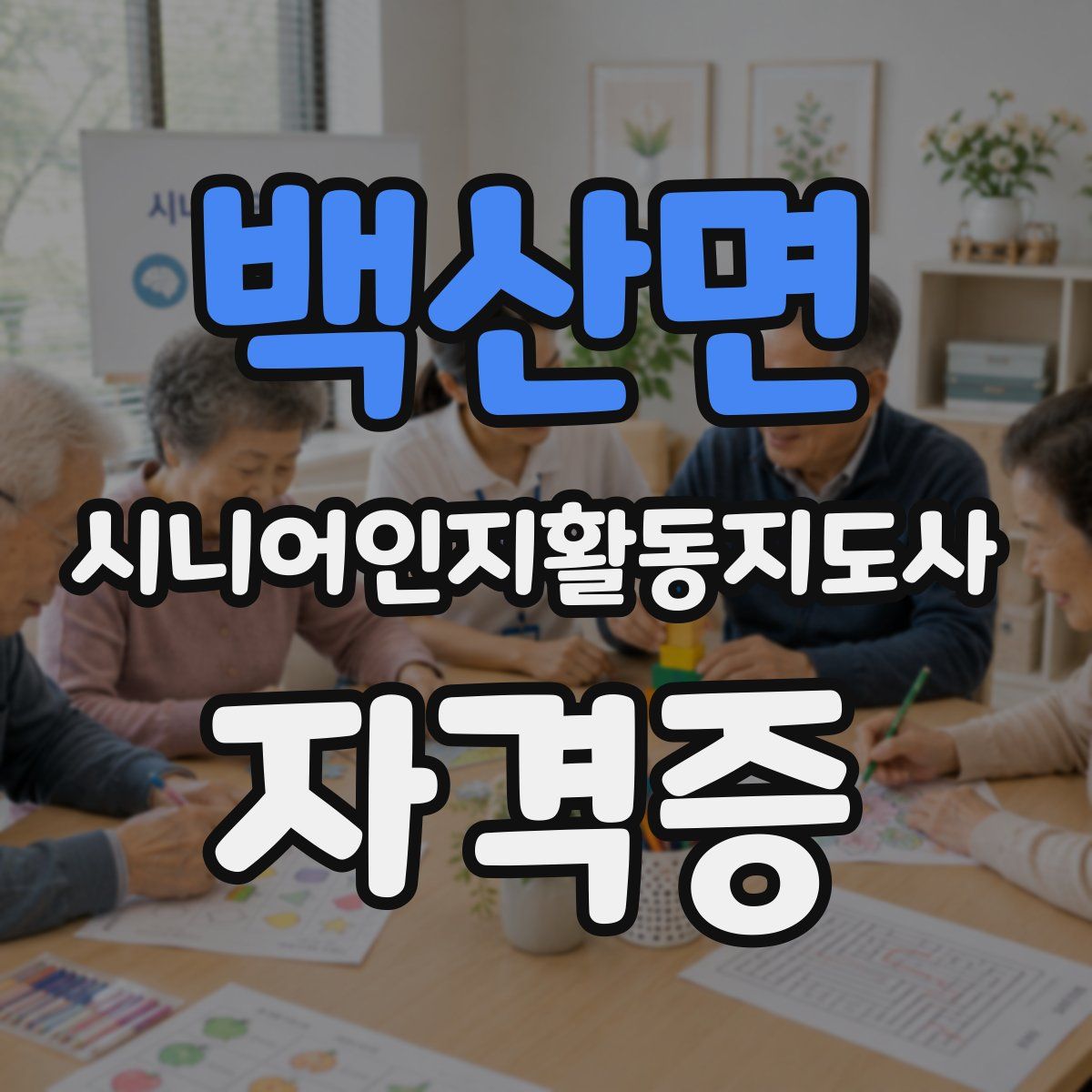 백산면 시니어인지활동지도사 자격증