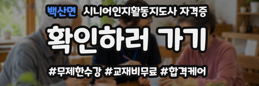 백산면 시니어인지활동지도사 자격증