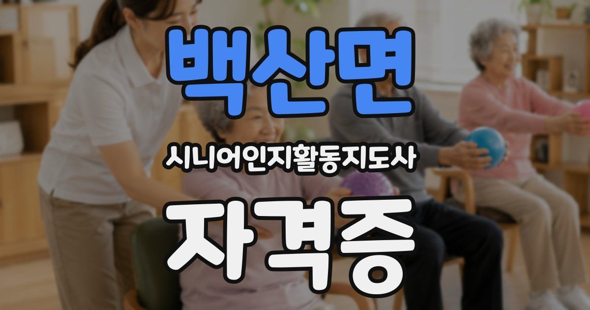 백산면 시니어인지활동지도사 자격증