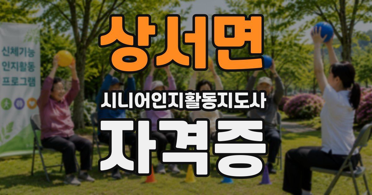 상서면 시니어인지활동지도사 자격증