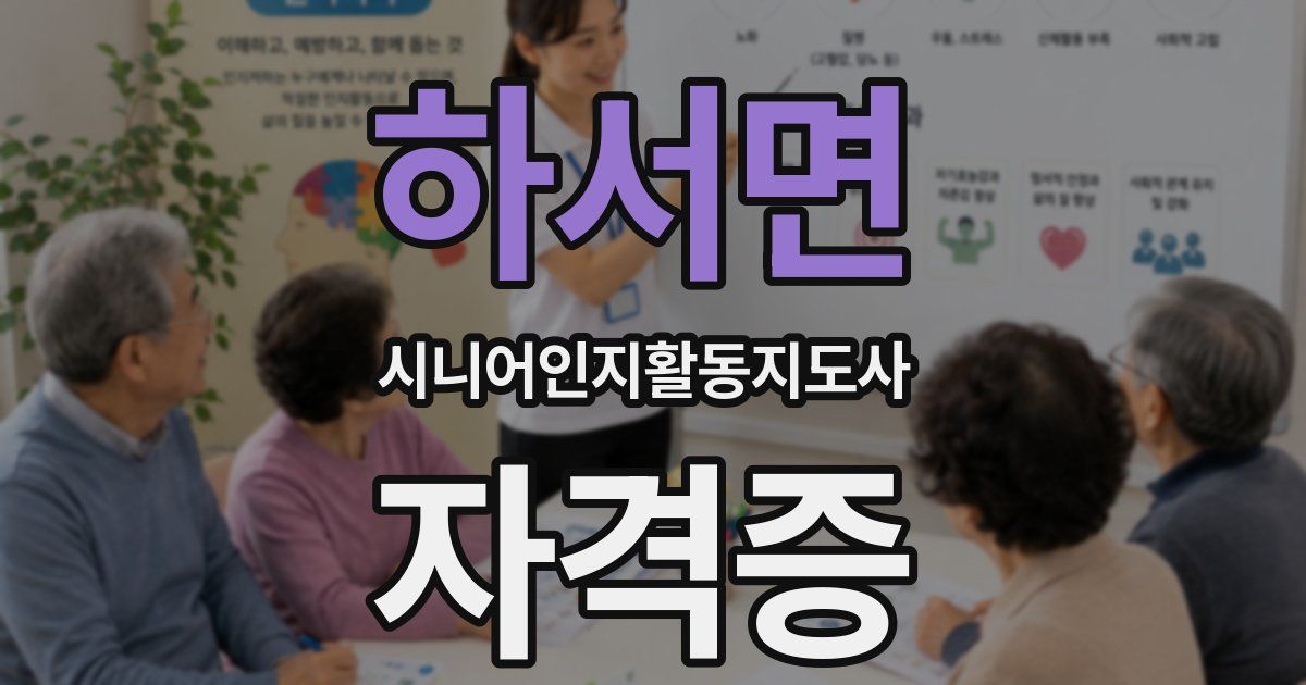 하서면 시니어인지활동지도사 자격증