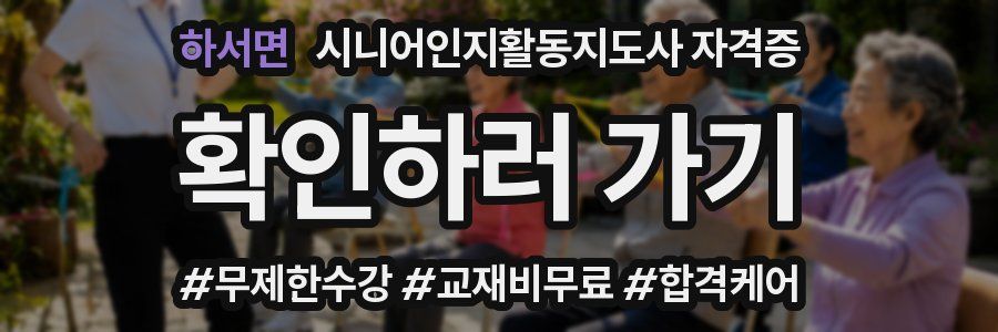 하서면 시니어인지활동지도사 자격증