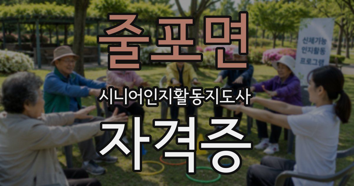 줄포면 시니어인지활동지도사 자격증