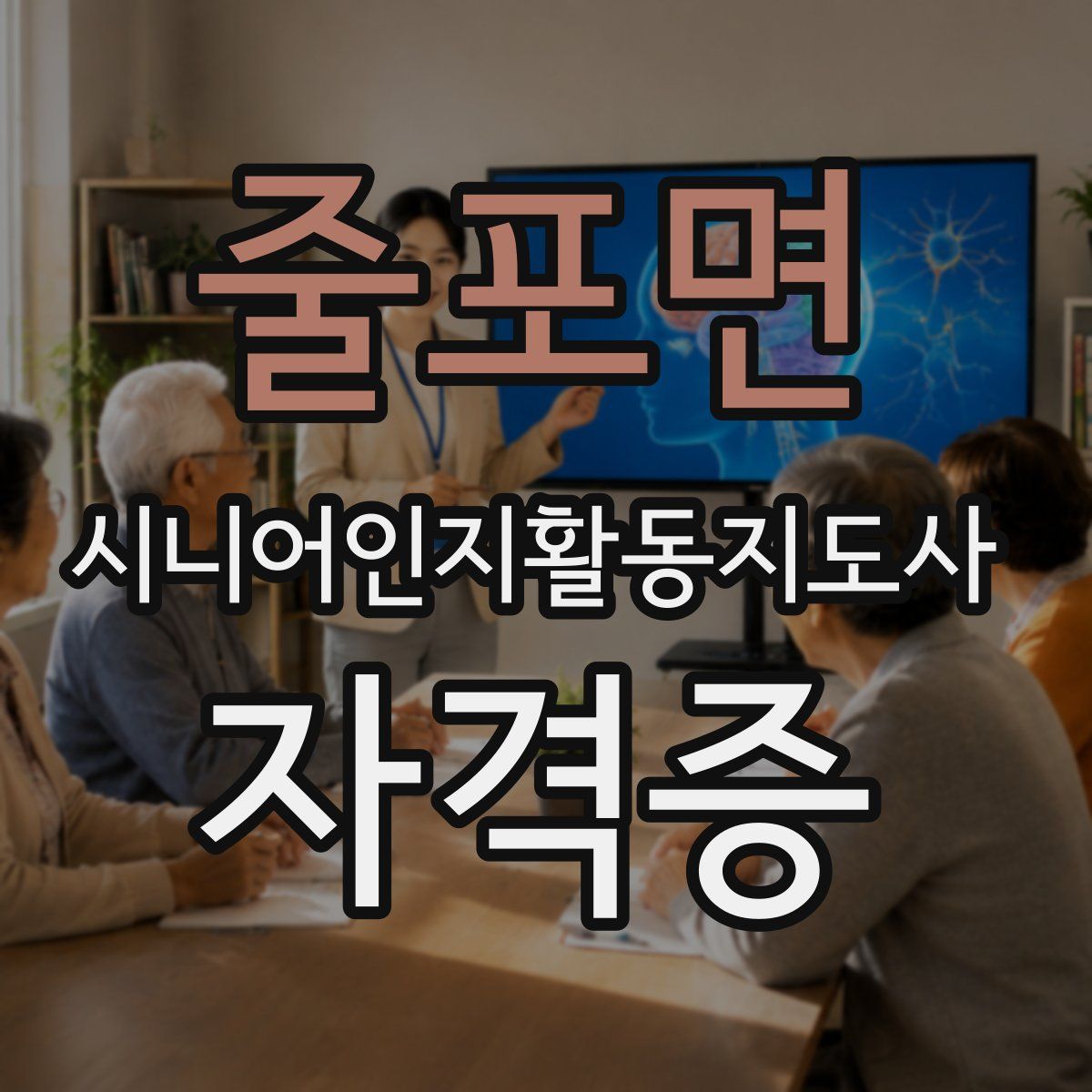 줄포면 시니어인지활동지도사 자격증