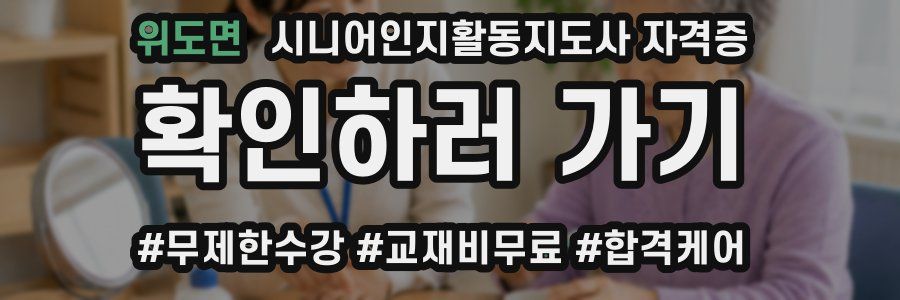 위도면 시니어인지활동지도사 자격증