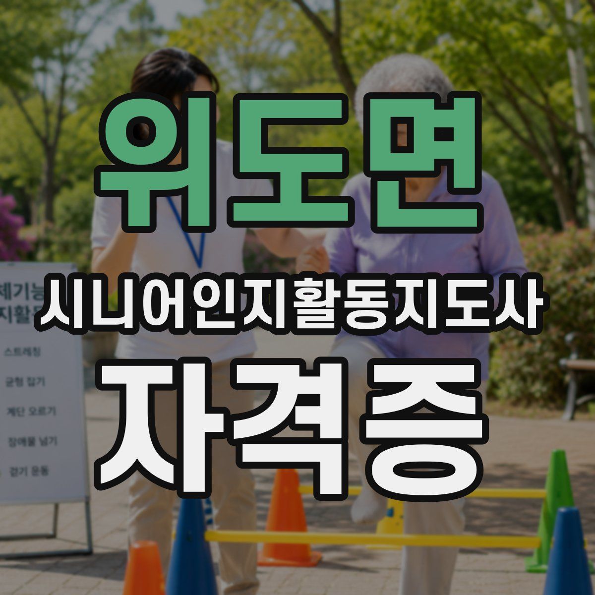 위도면 시니어인지활동지도사 자격증