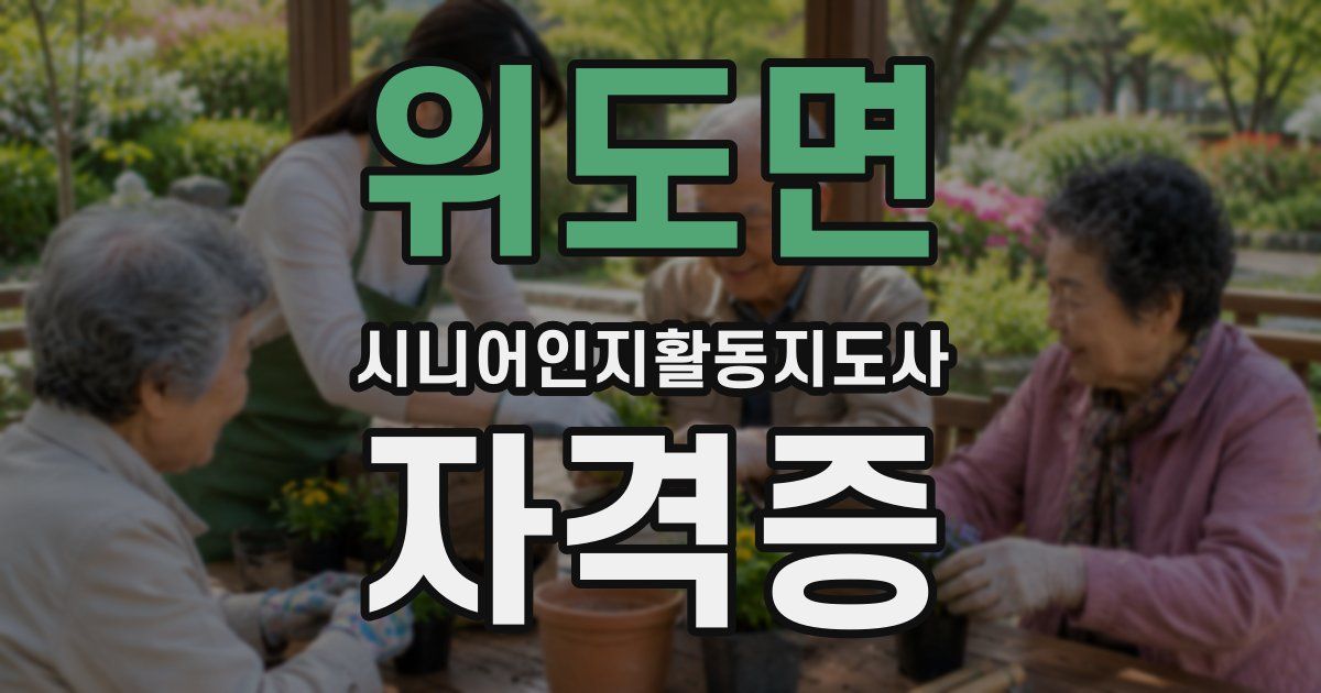 위도면 시니어인지활동지도사 자격증