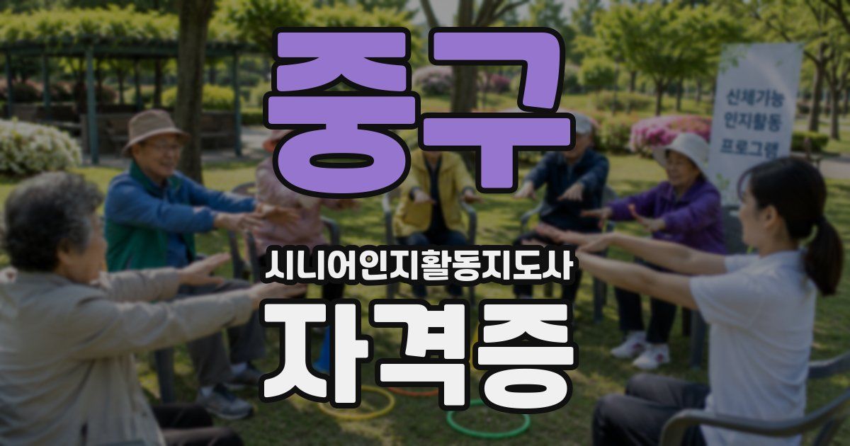 중구 시니어인지활동지도사 자격증