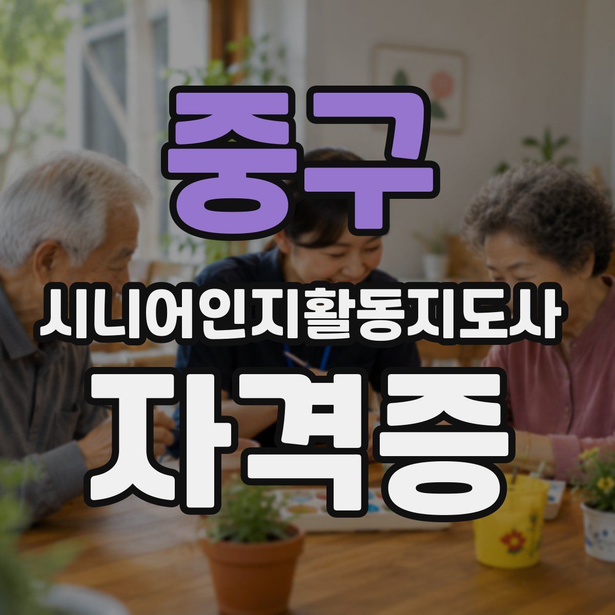 중구 시니어인지활동지도사 자격증