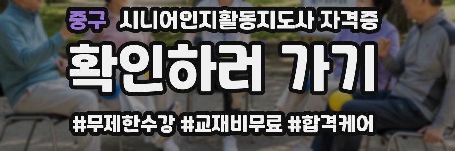 중구 시니어인지활동지도사 자격증