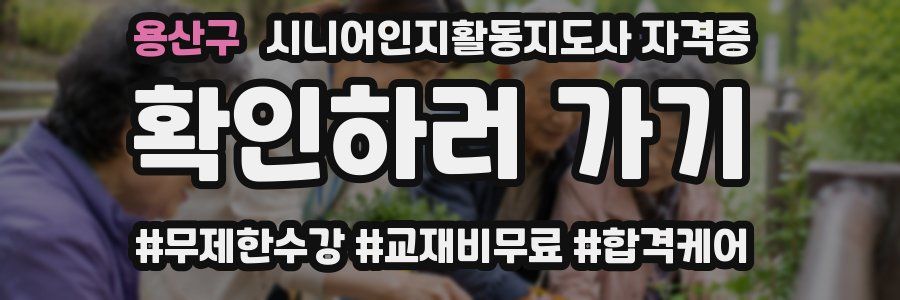 용산구 시니어인지활동지도사 자격증