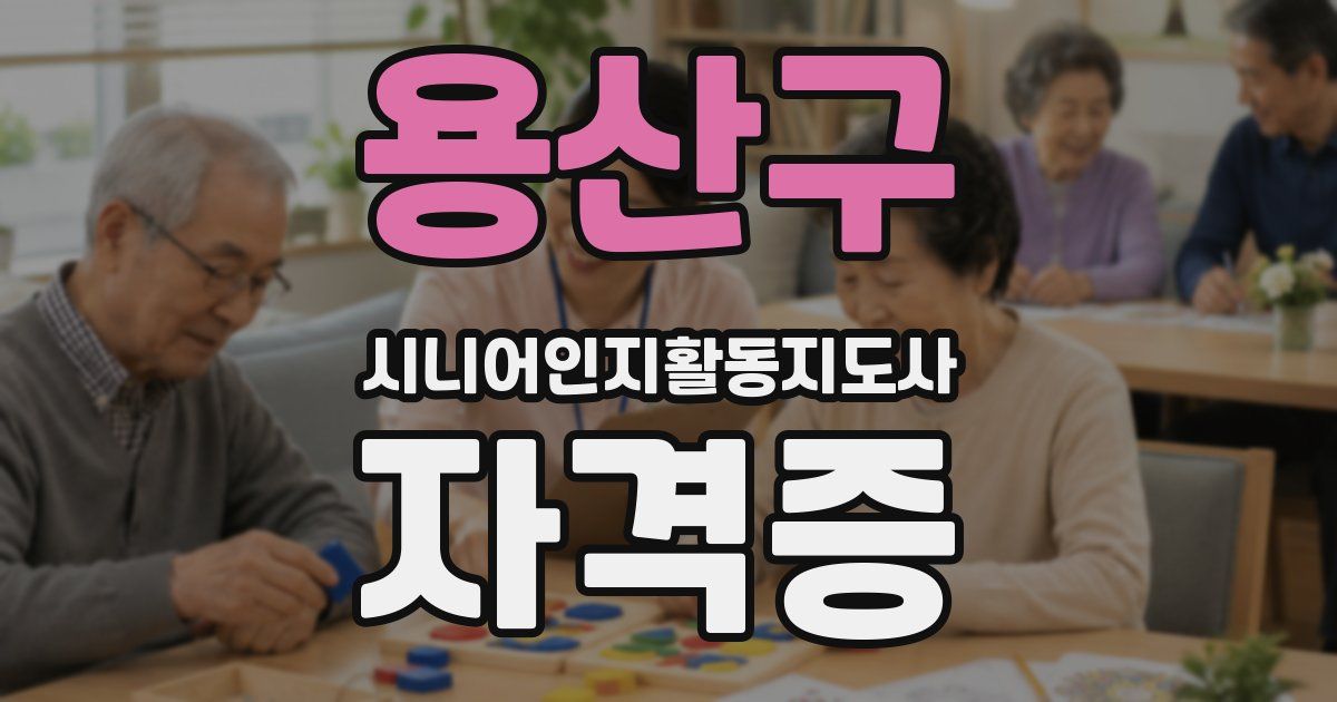 용산구 시니어인지활동지도사 자격증