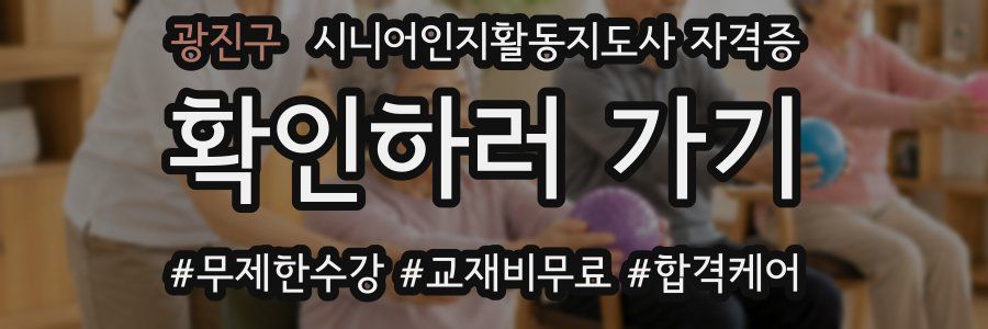 광진구 시니어인지활동지도사 자격증