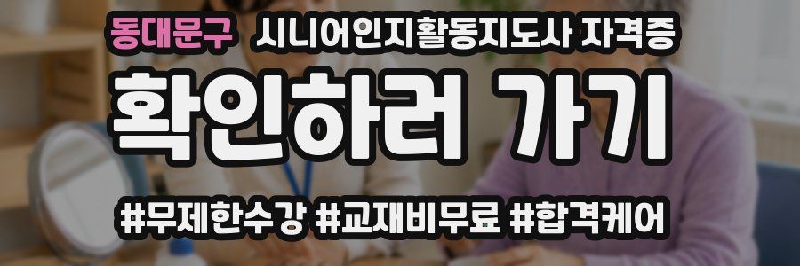 동대문구 시니어인지활동지도사 자격증