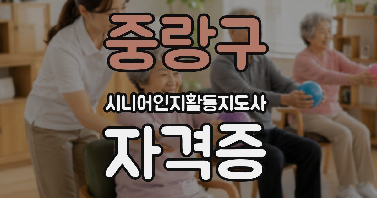 중랑구 시니어인지활동지도사 자격증