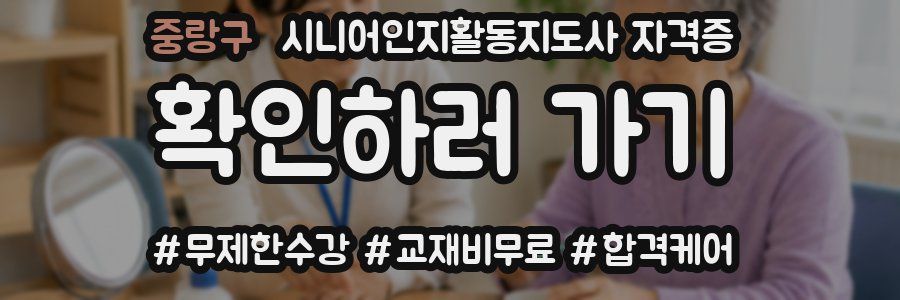 중랑구 시니어인지활동지도사 자격증