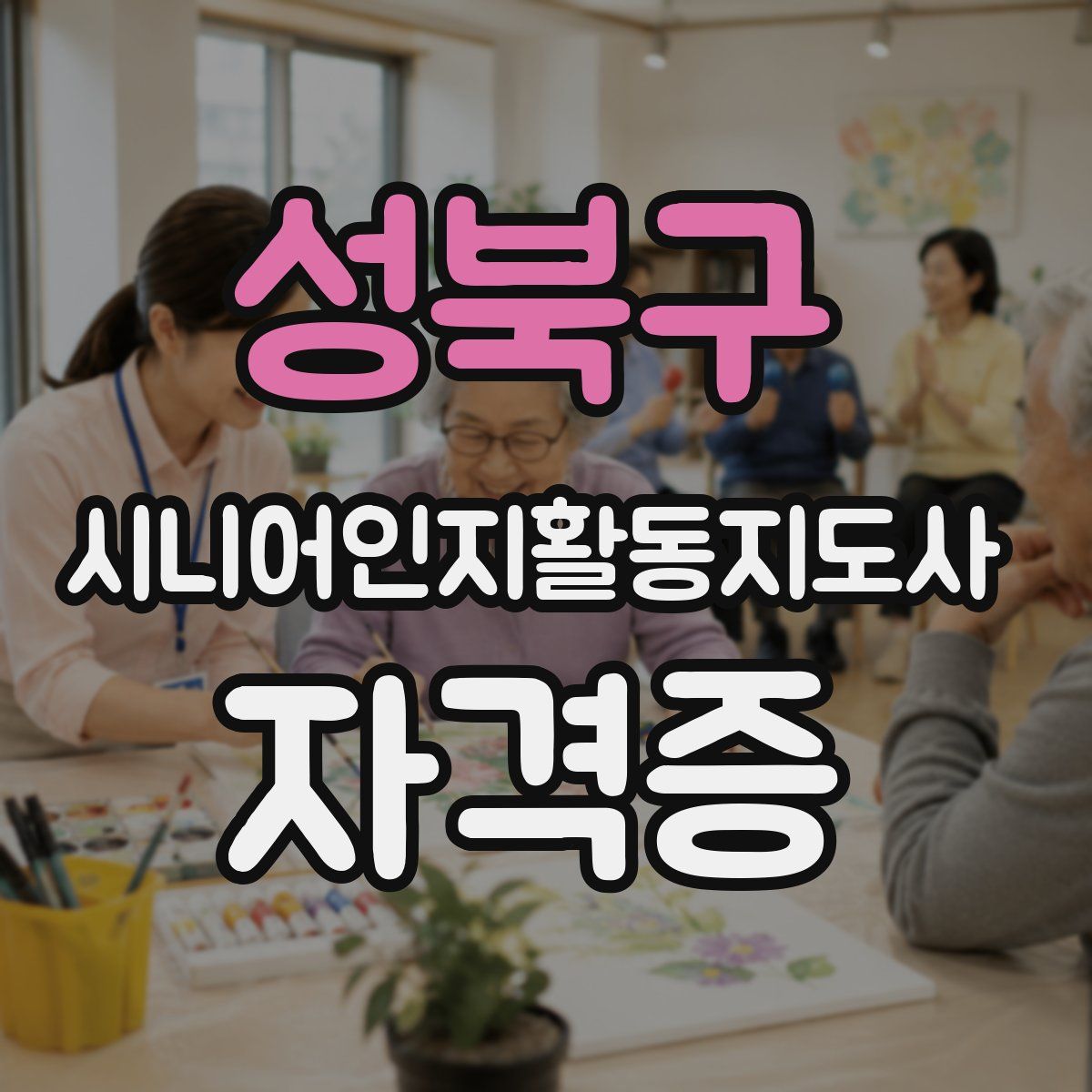 성북구 시니어인지활동지도사 자격증