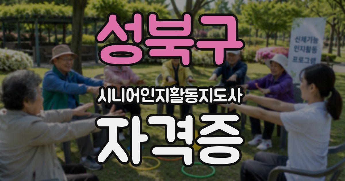 성북구 시니어인지활동지도사 자격증