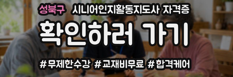 성북구 시니어인지활동지도사 자격증