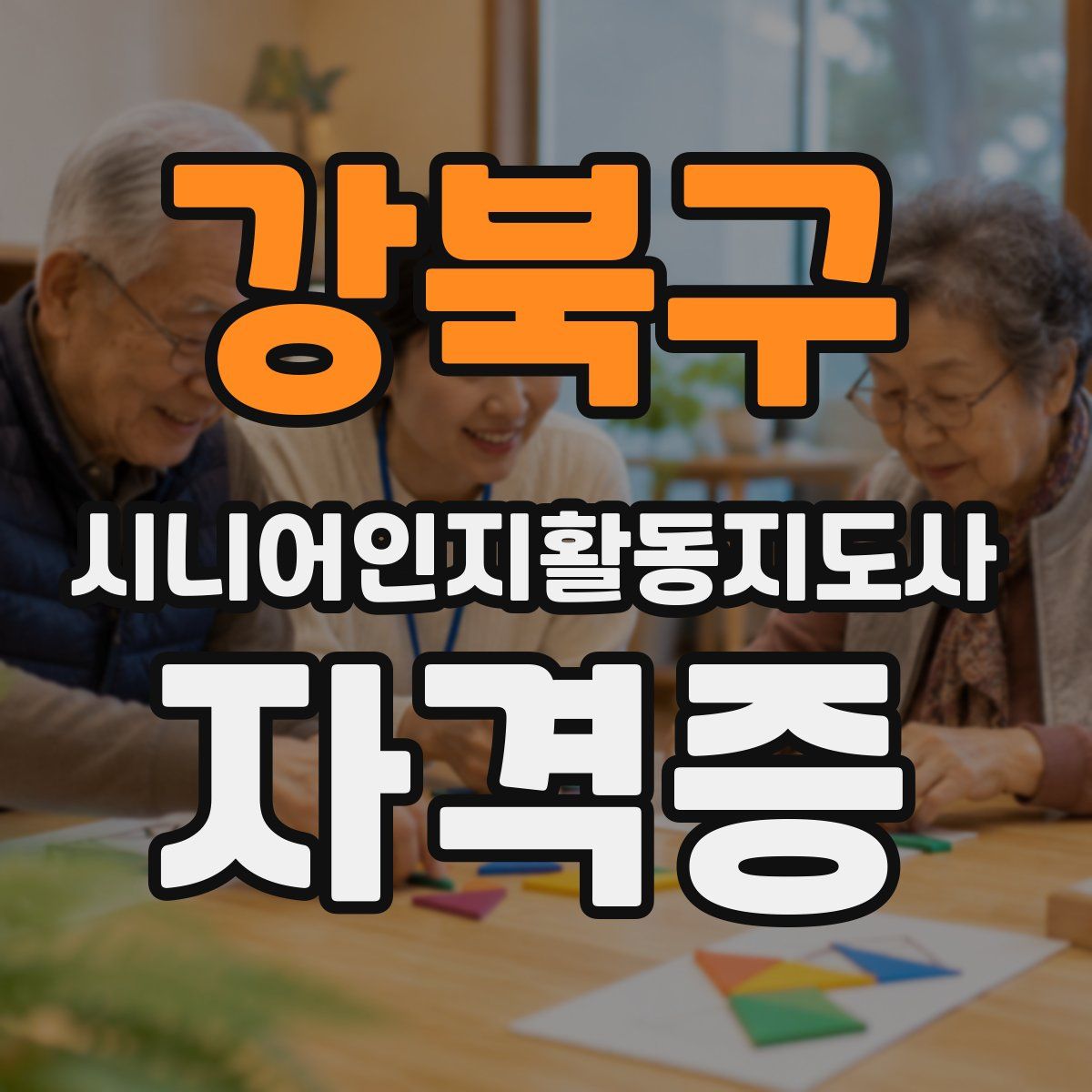 강북구 시니어인지활동지도사 자격증