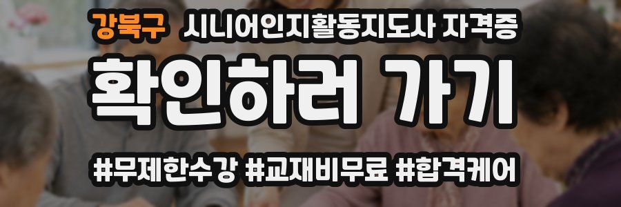 강북구 시니어인지활동지도사 자격증