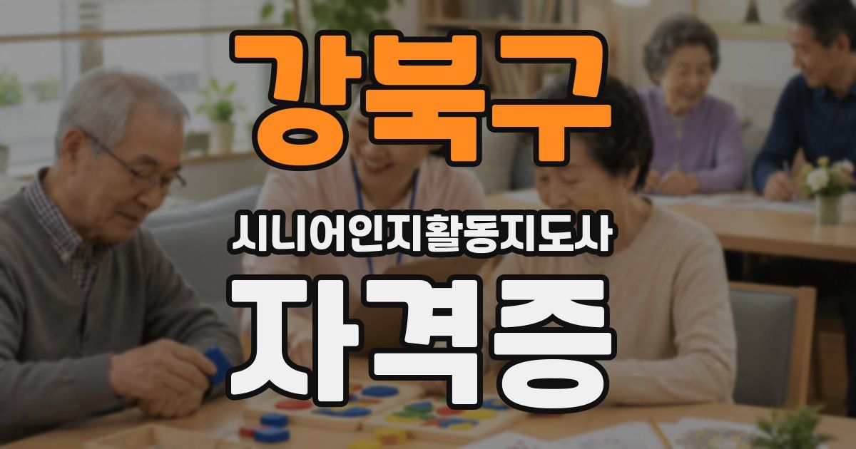 강북구 시니어인지활동지도사 자격증