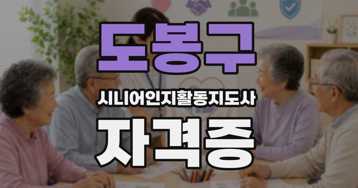 도봉구 시니어인지활동지도사 자격증