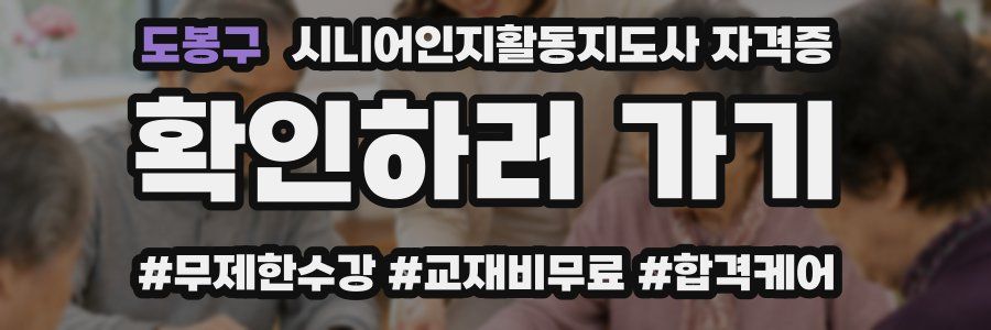 도봉구 시니어인지활동지도사 자격증