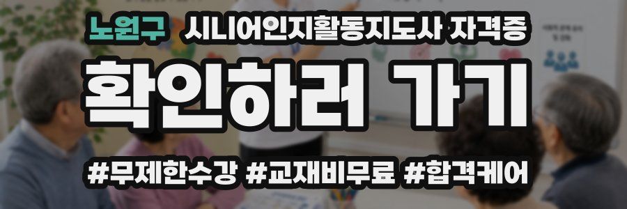 노원구 시니어인지활동지도사 자격증