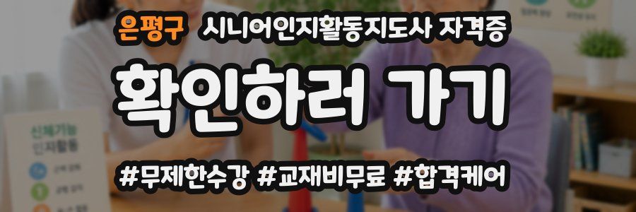 은평구 시니어인지활동지도사 자격증