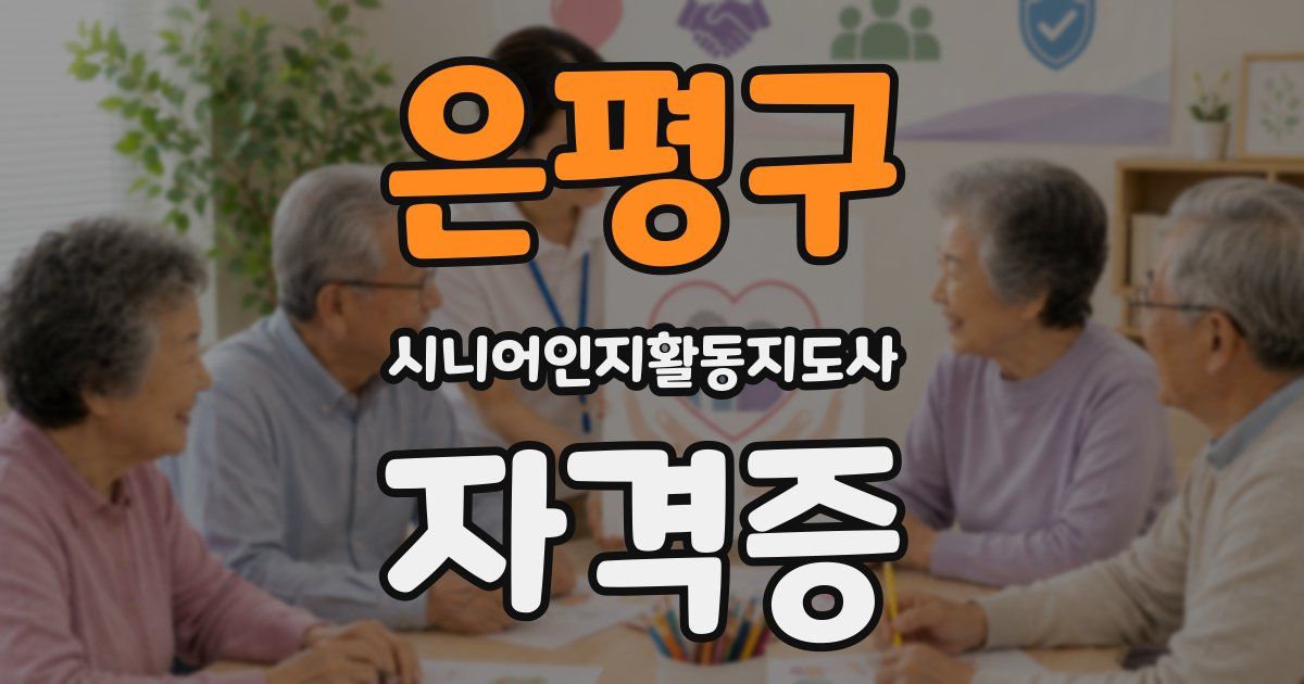 은평구 시니어인지활동지도사 자격증