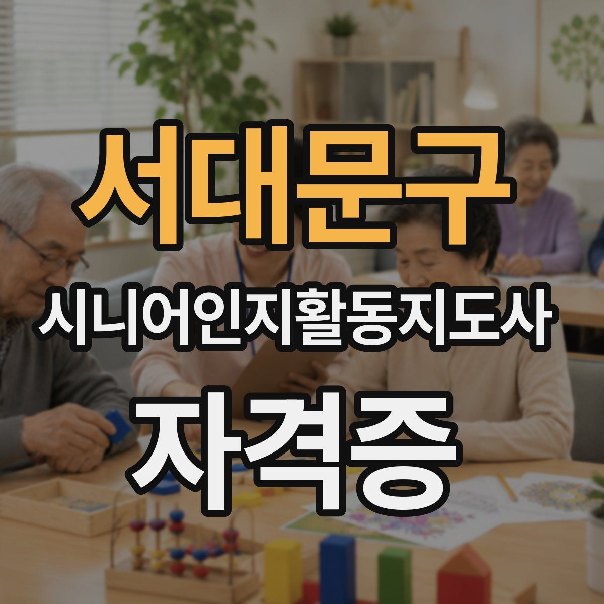 서대문구 시니어인지활동지도사 자격증