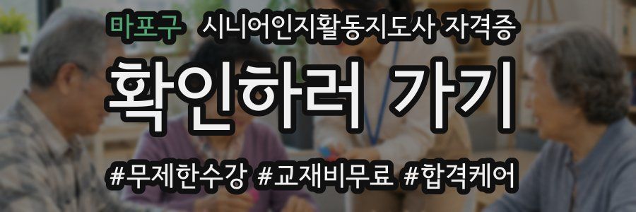 마포구 시니어인지활동지도사 자격증