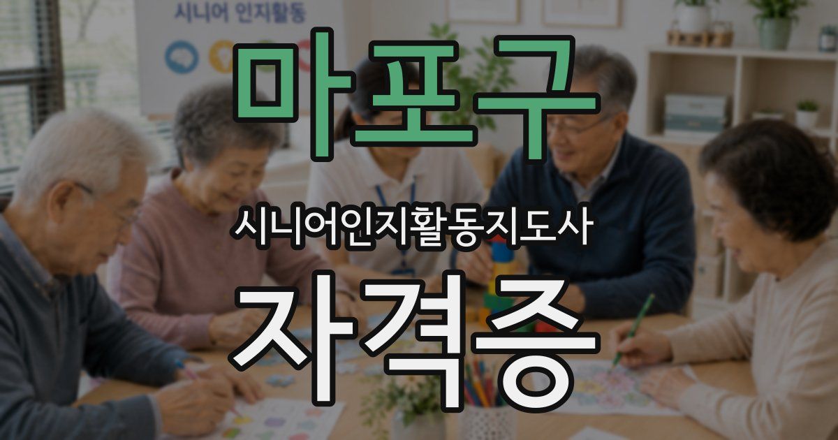 마포구 시니어인지활동지도사 자격증